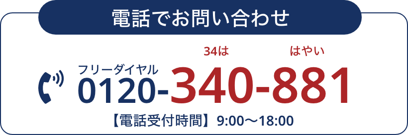 フリーダイヤル 0120-340-881