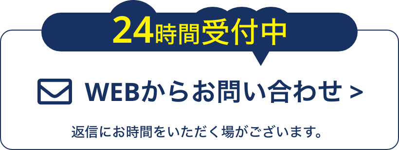 WEBでお問い合わせ