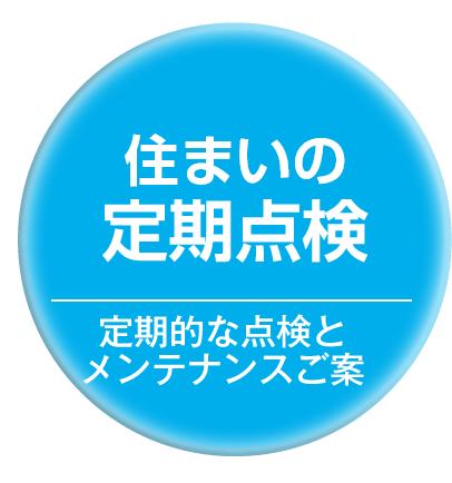 定期点検