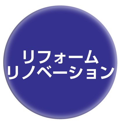 リフォーム