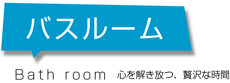 バスルーム・心を解き放つ、贅沢な時間