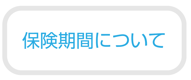 保険期間について
