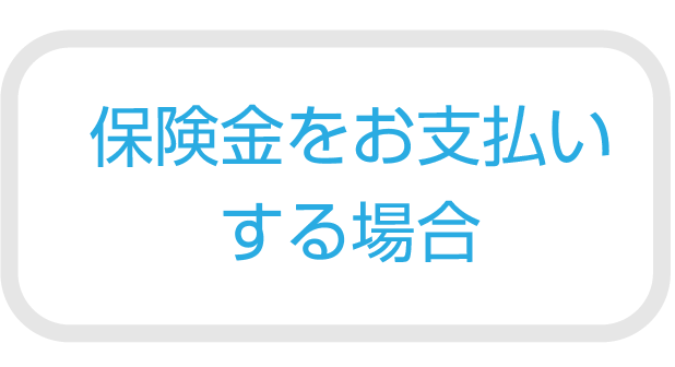 保険金をお支払いする場合