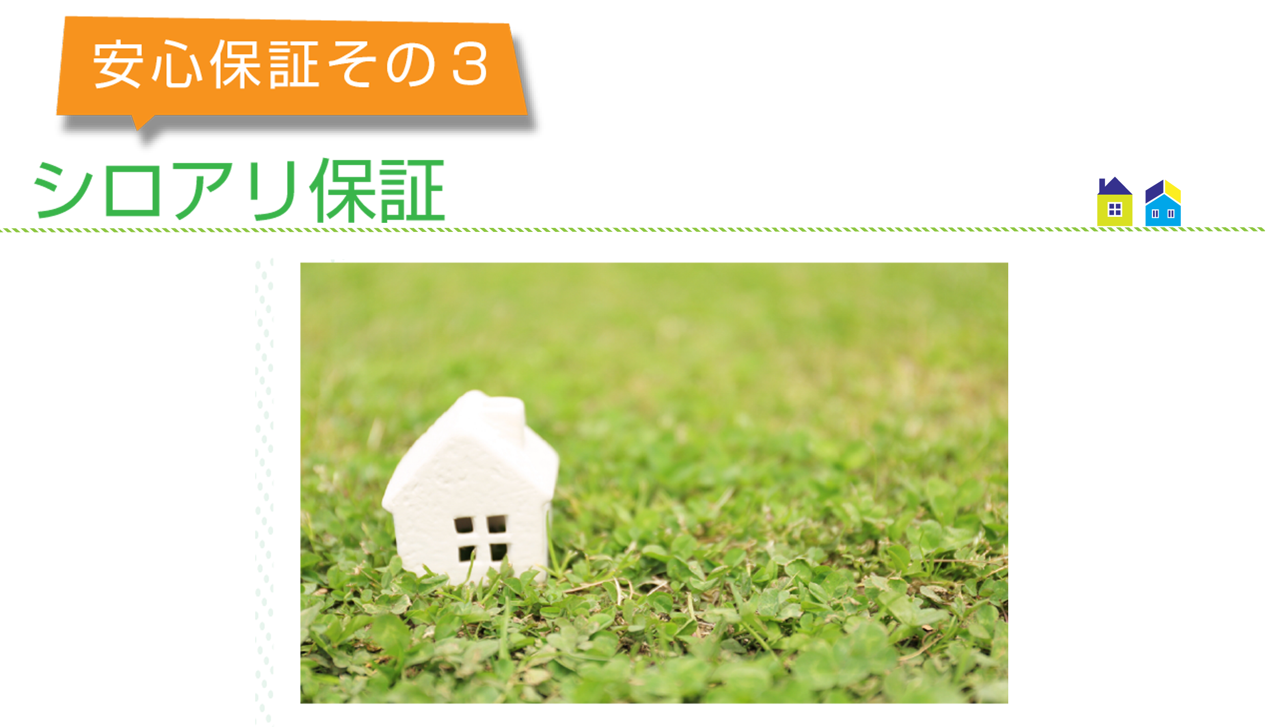 シロアリ保証