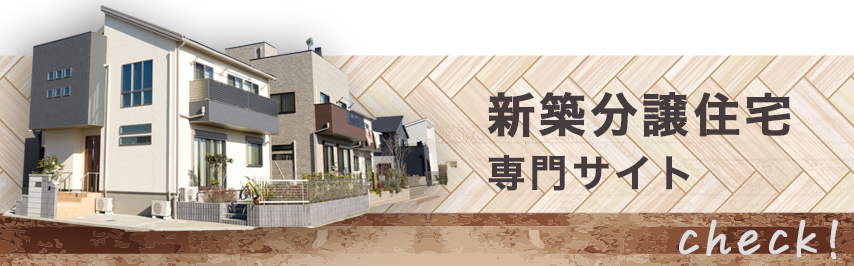 新築分譲住宅