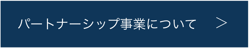 提携パートナー一覧
			