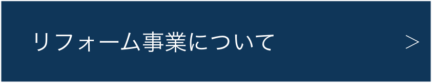 リフォームについて