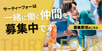 一緒に働く仲間を募集！