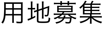 用地募集