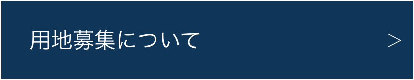用地募集について