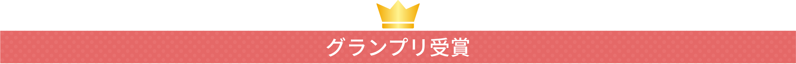 3年連続グランプリ受賞