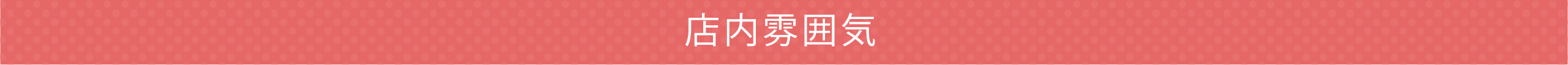 店内雰囲気