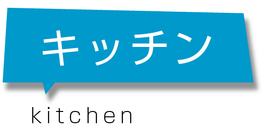 キッチン