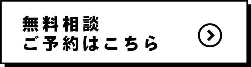 無料ご相談はこちら
