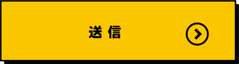送信