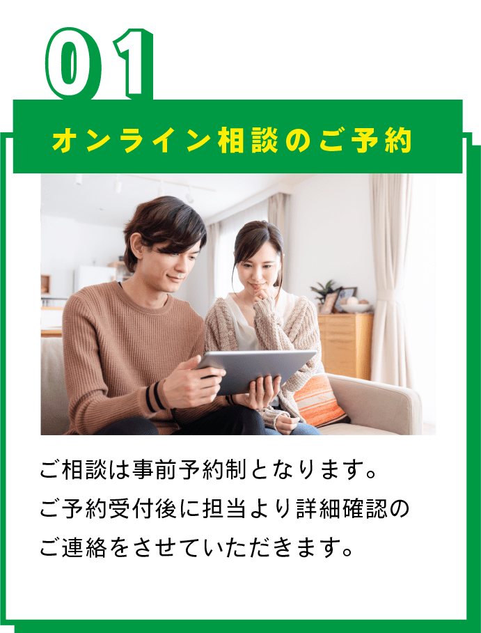 オンライン相談のご予約