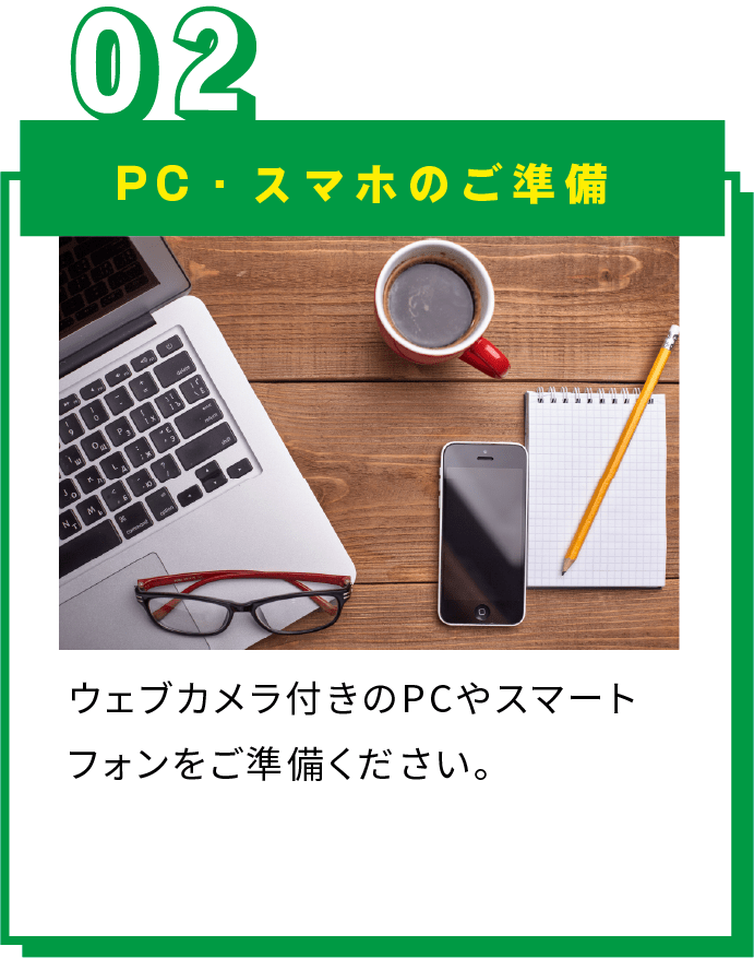PCスマホのご準備