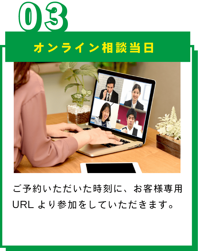 オンライン相談当日