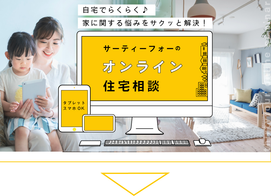サーティーフォーのオンライン住宅相談