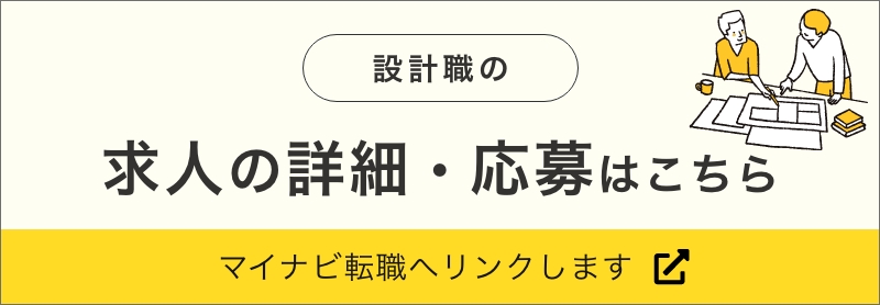 設計職の求人詳細・応募はこちら