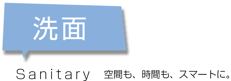 空間も、時間も、スマートに。